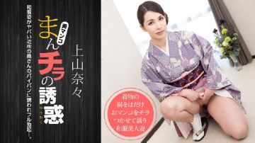 [无码 JAV Uncensored] 一本道 011621_001 まんチラの诱惑 〜和服姿のヤバい近所の奥さん〜 上山奈々