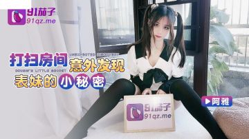 打扫房间意外发现表妹的小秘密 极品乱伦 穿着衣服不带套直接插进来吧 插到底了 高清720P原版