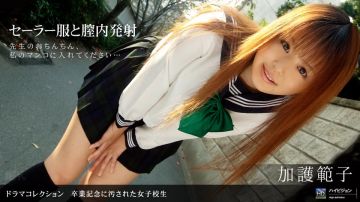 一本道031110-790卒业记念に汚された女子校生 加护范子