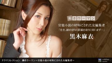 一本道040910-810働きウーマン ~官能小说の材料にされた女编集者~黒木麻衣