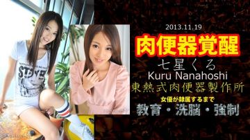 东京热Tokyon0903七星くる 东热式肉便器制作所