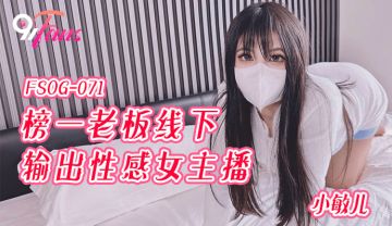 FSOG071 超顶校花极下海美少女 小敏儿 榜一大哥线下玩弄女主播 鲜滑白虎小穴 无套深入蜜道内射