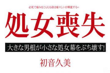 010515-775 处女丧失 初音久美