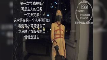 户外露出网红FSS冯珊珊挑战主人的新任务-全裸自束握住陌生人的鸡巴 冲进WC吓坏幸运的小哥哥