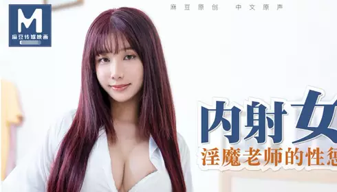 91国产麻豆MD0083内部发射忄生感女学生吴梦梦 婬魔老师的忄生惩罚