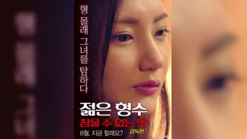 年轻的嫂子：难以忍受的味道