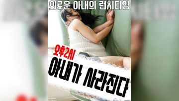 昼下がりの人妻