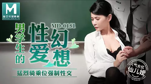 麻豆传媒MD0151.仙儿媛.男学生的忄生爱幻想.猛烈骑乘位强制忄生交