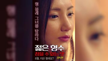 嫂子无法忍受的味道