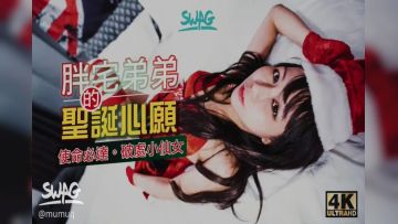 最新流出〔台湾SWAG〕圣诞系列胖 宅男 弟 弟 的 圣诞愿望破处小仙女