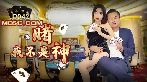 精东影业JD042・我不是赌神