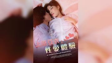 上原亚衣之性爱体验