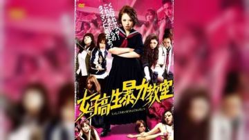 女子高中生暴力教室