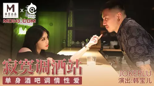 麻豆出品豚豚传媒.韩宝儿.寂寞调酒站.单身酒吧调情忄生爱