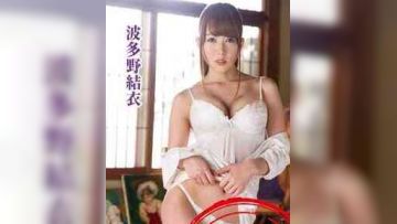 波多野结衣之裸话情缘