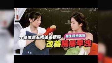 在家就能持久硬梆梆！五招超详细按摩法 一次改善阳痿