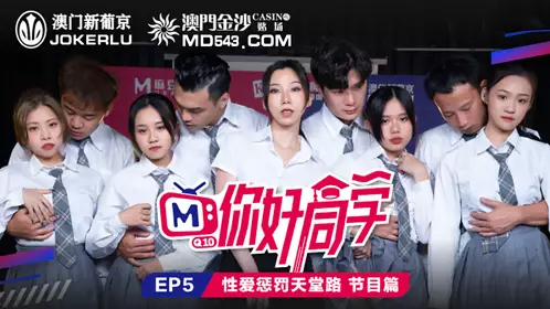 麻豆传媒映画.你好同学EP5.节目篇.管明美.韩棠.白沛瑶.林芊彤.忄生爱惩罚天堂路