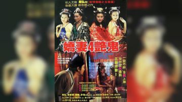 娇妻四艳鬼