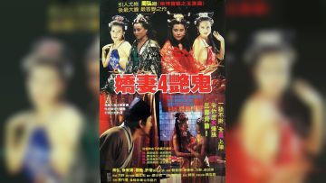 娇妻四艳鬼完整版