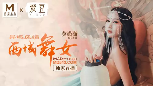 MAD-008 莫潇潇 异域风情 西域舞女 爱豆x麻豆联合出品
