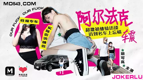 HPP-0013 玥可岚 阿尔法克车震 超激初体验访谈 麻豆传媒映画x辣椒原创