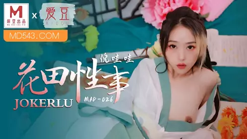 MAD-026 倪哇哇 花田性事 爱豆x麻豆联合出品