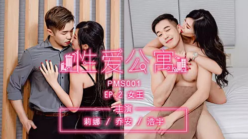 PMS-001 性爱公寓EP02 女王 蜜桃影像传媒