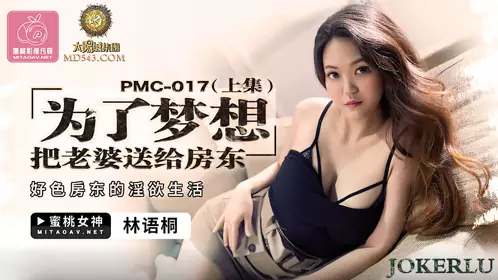 PMC-017 林语桐 为了梦想把老婆送给房东(上集) 好色房东的淫欲生活 蜜桃影像传媒