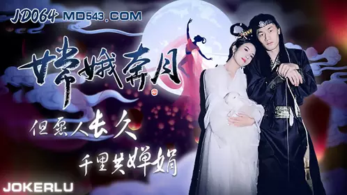 JD064 嫦娥奔月 但愿人长久千里共婵娟 精东影业