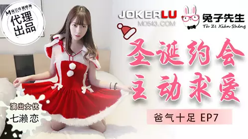TZ-036 爸气十足EP7 七濑恋 圣诞约会主动求爱 麻豆传媒映画原创伙伴兔子先生