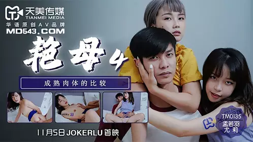 TM0135 孟若羽 尤莉 艳母4 成熟肉体的比较 天美传媒