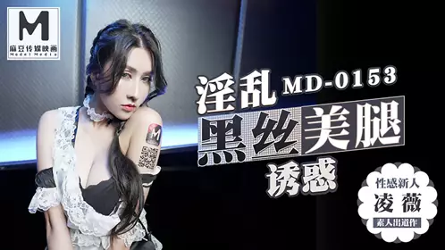 MD-0153 凌薇 麻豆KTV的特殊性服务 3P 性感新人 麻豆传媒映画