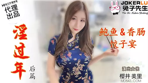 兔子先生・TZ-043・樱井美里・淫过年后篇・鲍鱼香肠饺子宴