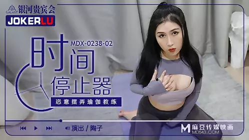 MDX-0238-02 陶子 时间停止器之恣意摆弄瑜伽教练 麻豆传媒映画