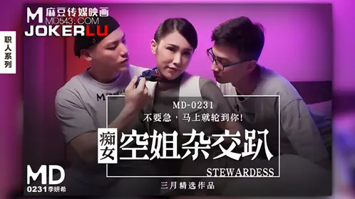 MD-0231 季妍希 痴女空姐杂交趴 麻豆传媒映画