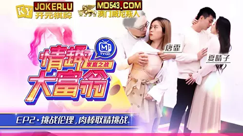 MTVQ16-EP2 唐霏 夏晴子 情趣大富翁 EP2 挑战伦理肉棒取精挑战 麻豆传媒映画