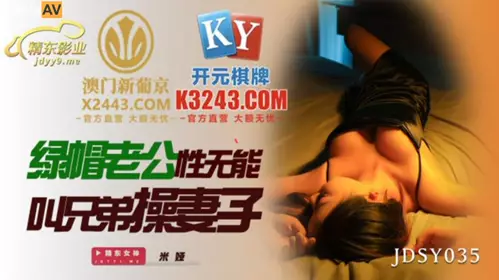精东影业.JDSY035.米娅.绿帽老公忄生无能叫兄弟操妻子