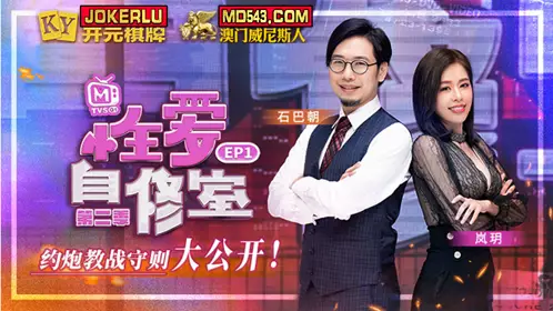 MTVSQ1-EP1 石巴朝 苏语棠 性爱自修室 第二季 EP1 约炮教战守则大公开 麻豆传媒映画