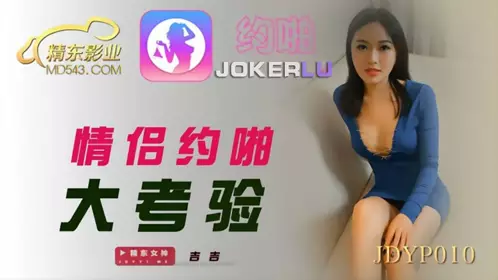 JDYP010 吉吉 情侣约啪大考验 精东影业