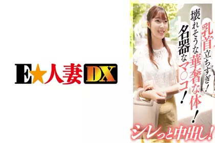 乳头竖起来了!脆弱的身躯!名器的小穴!干脆内射!