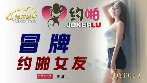 JDYP019 米娅 冒牌约啪女友 精东影业