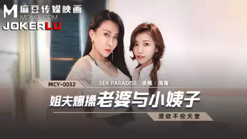 MCY-0032 凌薇 周宁 泄欲不伦天堂 姐夫报操老婆与小姨子 麻豆传媒映画