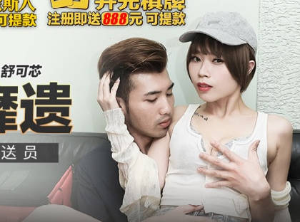 麻豆传媒映画.MKY-SL-009.舒可芯.忄生感尤物外送员