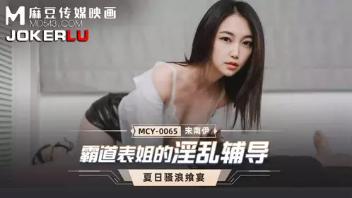 麻豆传媒映画.MCY-0065.宋南伊.夏日骚浪飨宴.霸道表姐的淫乱辅导