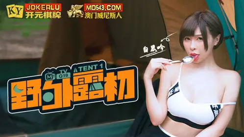MTVQ19-EP1 白思吟 野外露初 Tent1 说走就走的约会露淫趣 麻豆传媒映画