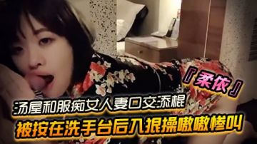 SWAG『柔依』汤屋和服痴女小人妻口交添棍被按在洗手台后入狠操嗷嗷惨叫