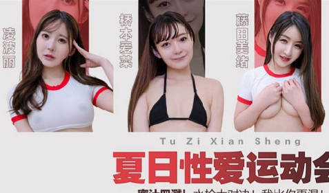 兔子先生.TZ-070-EP3.夏日忄生爱运动会蜜汁四溅水枪大对决