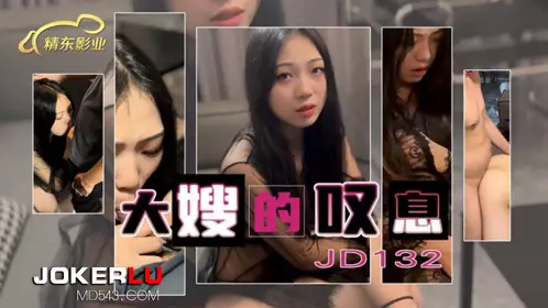精东影业.JD132.大嫂的叹息