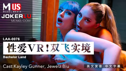 麻豆传媒映画.MDUS系列[中文字幕].LAA-0076.忄生爱VR双飞实境
