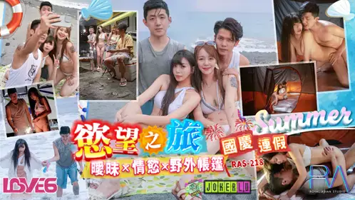 RAS-0218 乐奈子 国庆连假欲望之旅 暧昧x情欲x野外帐篷 皇家华人